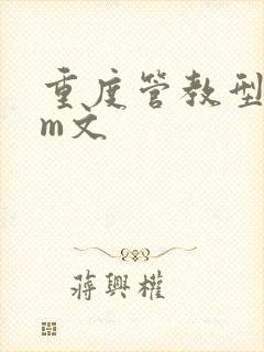 重度管教型dom文