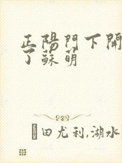 正阳门下开局干了苏萌