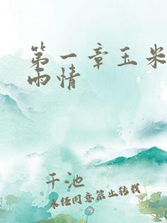 第一章玉米试云雨情