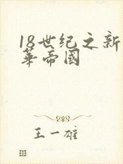 18世纪之新中华帝国