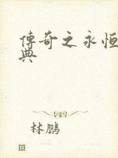 传奇之永恒的经典