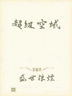 超级空域