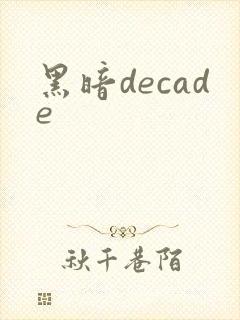 黑暗decade