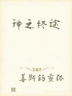 神之终途
