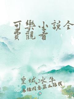 可乐小说全文免费观看