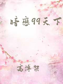 暗恋99天下载