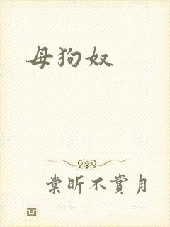 母狗奴