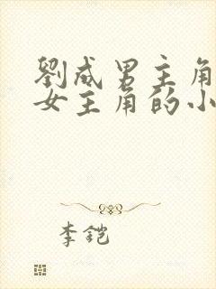 刘成男主角刘雪女主角的小说