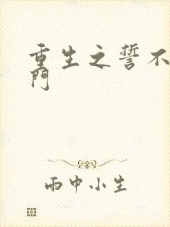 重生之誓不嫁豪门