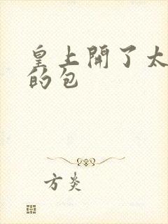 皇上开了太子妃的包