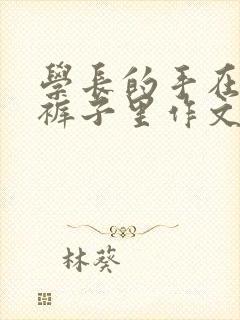 学长的手在我的裤子里作文