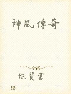 神风传奇