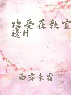 攻受在教室边做边H
