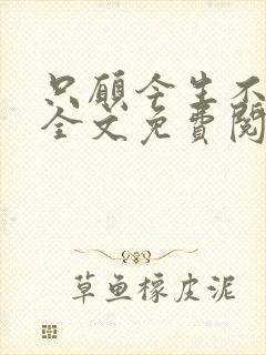 只愿今生不识君全文免费阅读