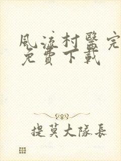 风流村医完整版免费下载