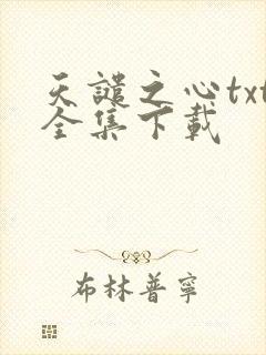 天谴之心txt全集下载