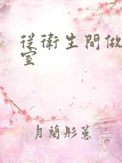 从卫生间做到卧室