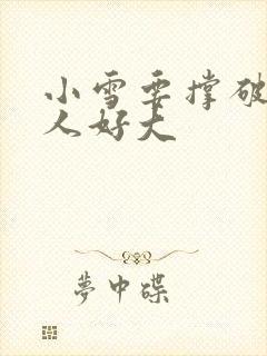 小雪要撑破了黑人好大