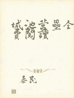 城池营垒全文免费阅读