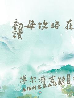 韵母攻略在线阅读