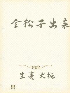 金松子出来吧