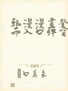 韩漫漫画登录页面入口弹窗秋蝉张