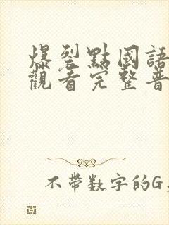 爆裂点国语在线观看完整普通话