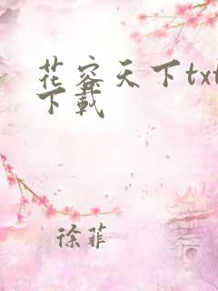 花容天下txt下载
