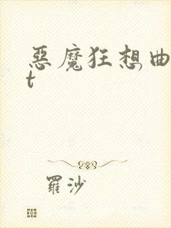 恶魔狂想曲txt
