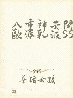 八重神子开襟大欧派乳液SS