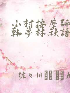 小村按摩师铁蛋韩梦林秋语免费阅读正版
