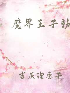 魔界王子动漫