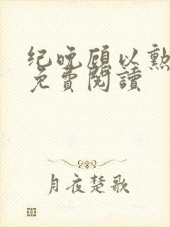 纪晚顾以勋全文免费阅读