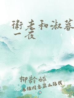 卫老和淑蓉销魂一夜