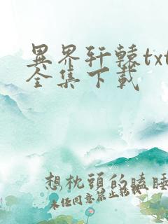 异界轩辕txt全集下载