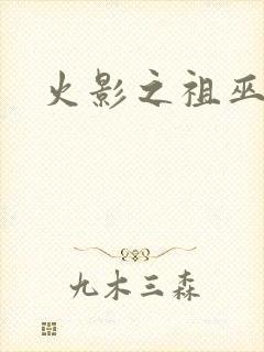 火影之祖巫之力