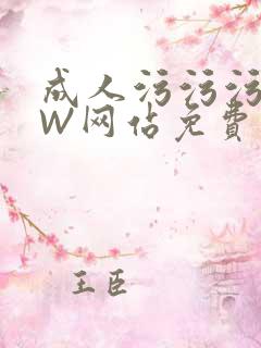 成人污污污WWW网站免费直播