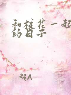 和校花一起查房的日子