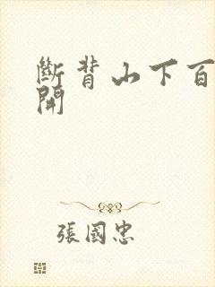 断背山下百合花开