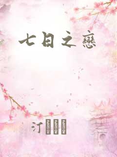 七日之恋
