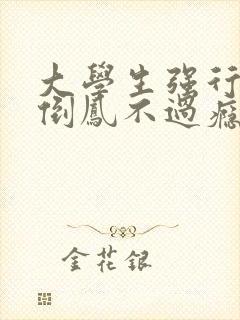 大学生强行颠鸾倒凤不过瘾