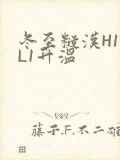 冬至糙汉H1VL1升温