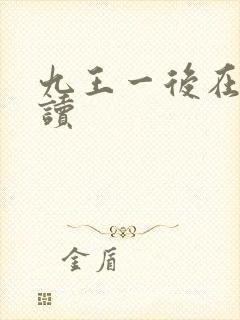九王一后在线阅读