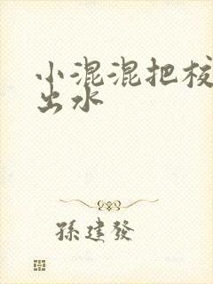 小混混把校草c出水