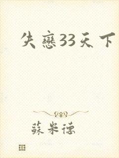 失恋33天下载