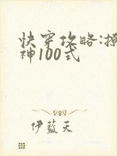 快穿攻略:撩男神100式