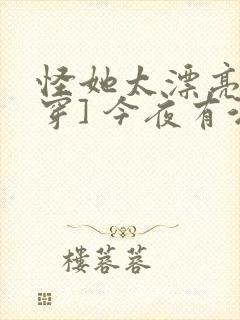 怪她太漂亮[快穿] 今夜有酒