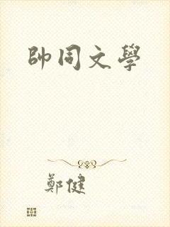 帅同文学