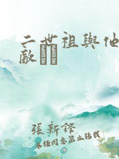 二世祖与他的情敌　　