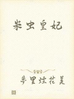米虫皇妃